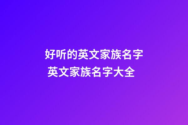好听的英文家族名字 英文家族名字大全